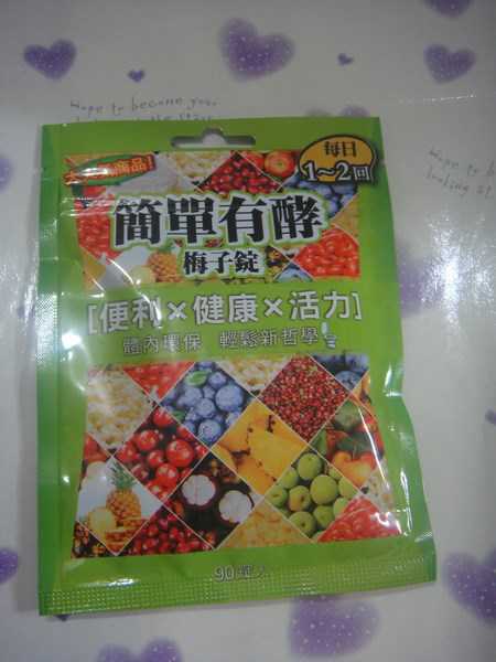 簡單有酵梅子錠