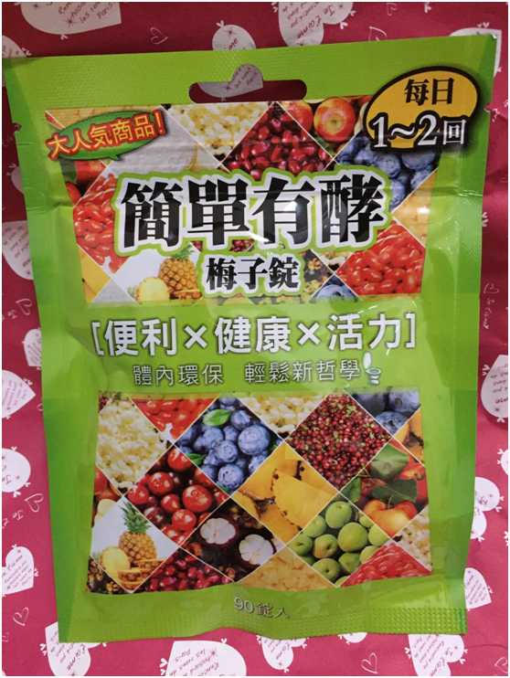 簡單有酵梅子錠