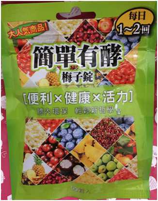 簡單有酵梅子錠