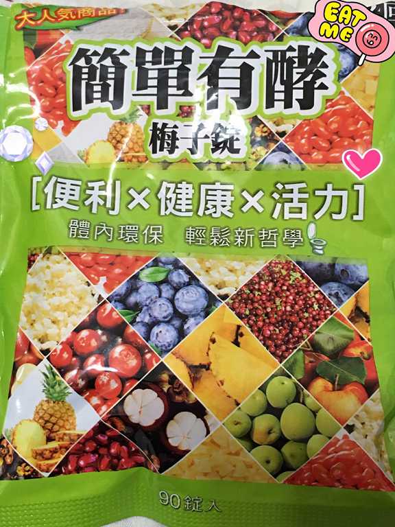 簡單有酵梅子錠