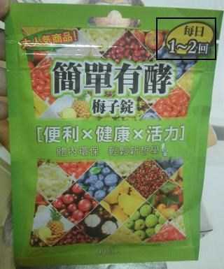 簡單有酵梅子錠