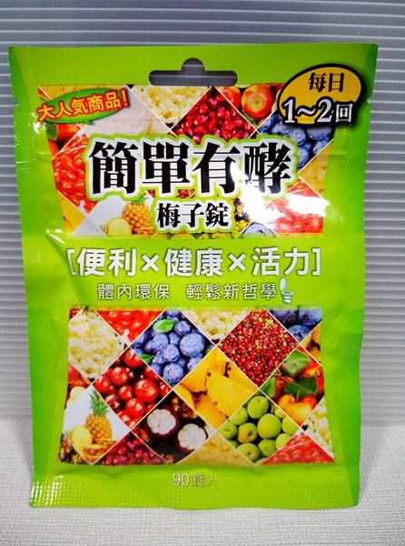 簡單有酵梅子錠