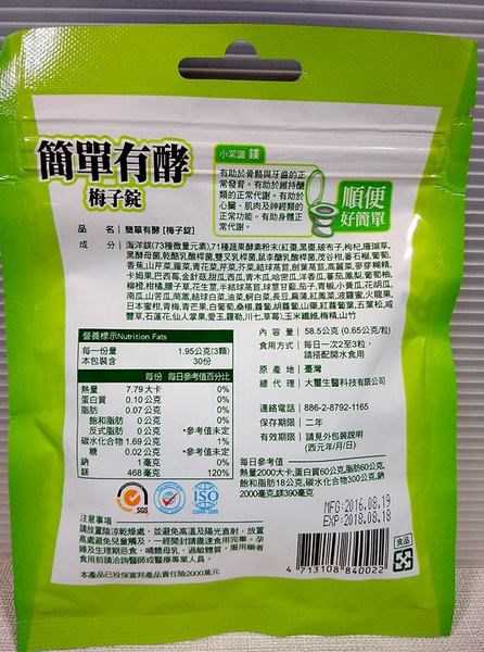 簡單有酵梅子錠