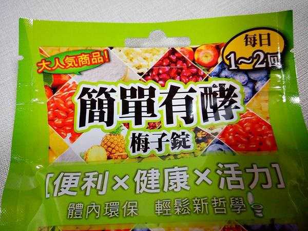 簡單有酵梅子錠