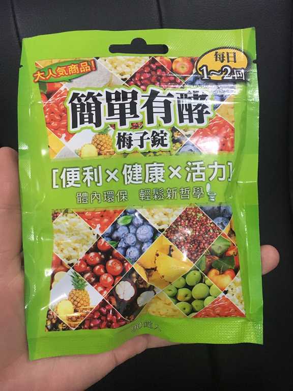 簡單有酵梅子錠