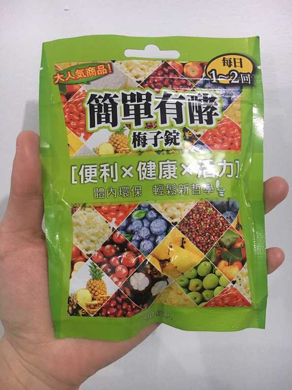 簡單有酵梅子錠