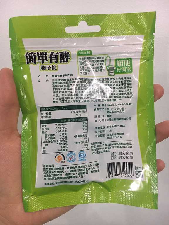 簡單有酵梅子錠