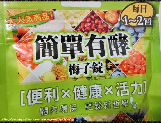 簡單有酵梅子錠