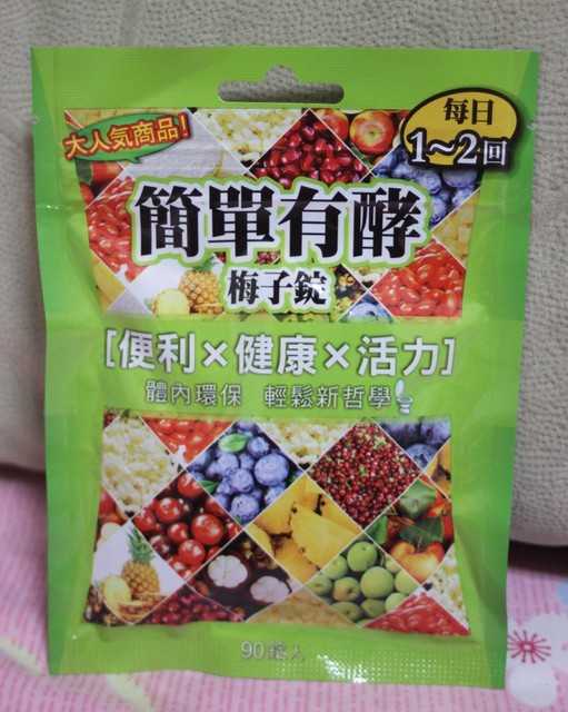 簡單有酵梅子錠