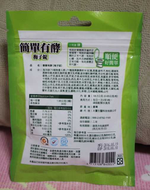 簡單有酵梅子錠