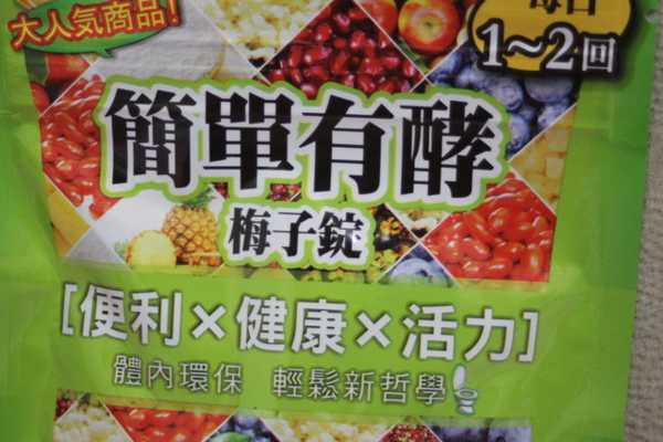 簡單有酵梅子錠