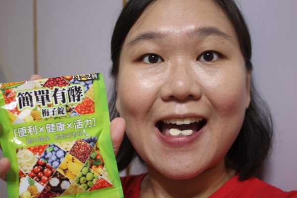 簡單有酵梅子錠