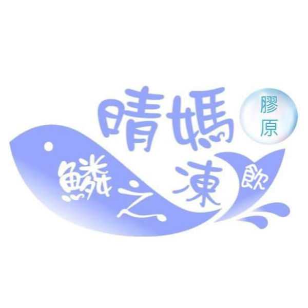 晴媽膠原鱗之凍飲