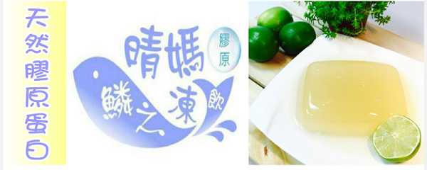 晴媽膠原鱗之凍飲