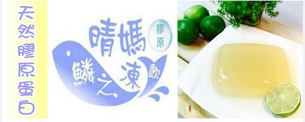 晴媽膠原鱗之凍飲