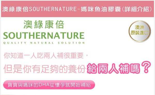 澳綠康倍SOUTHERNATURE媽咪魚油膠囊食品