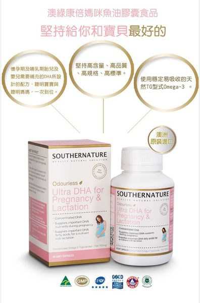 澳綠康倍SOUTHERNATURE媽咪魚油膠囊食品