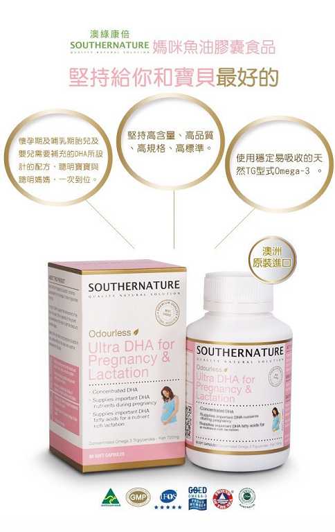 澳綠康倍SOUTHERNATURE媽咪魚油膠囊食品