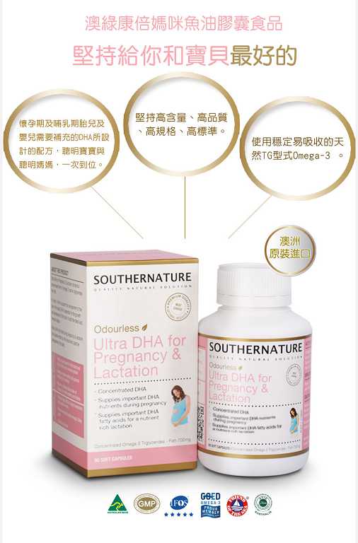 澳綠康倍SOUTHERNATURE媽咪魚油膠囊食品