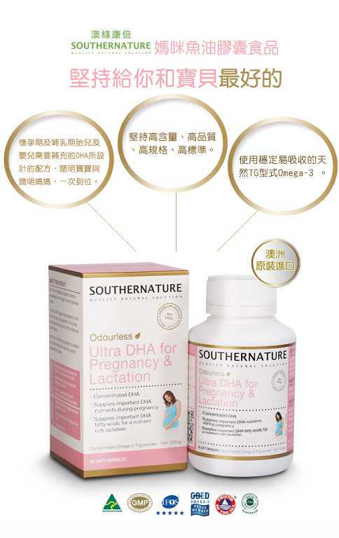 澳綠康倍SOUTHERNATURE媽咪魚油膠囊食品