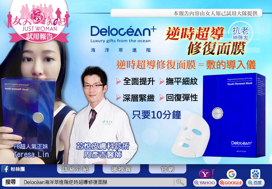 Delocéan+海洋萃進階逆時超導修復面膜