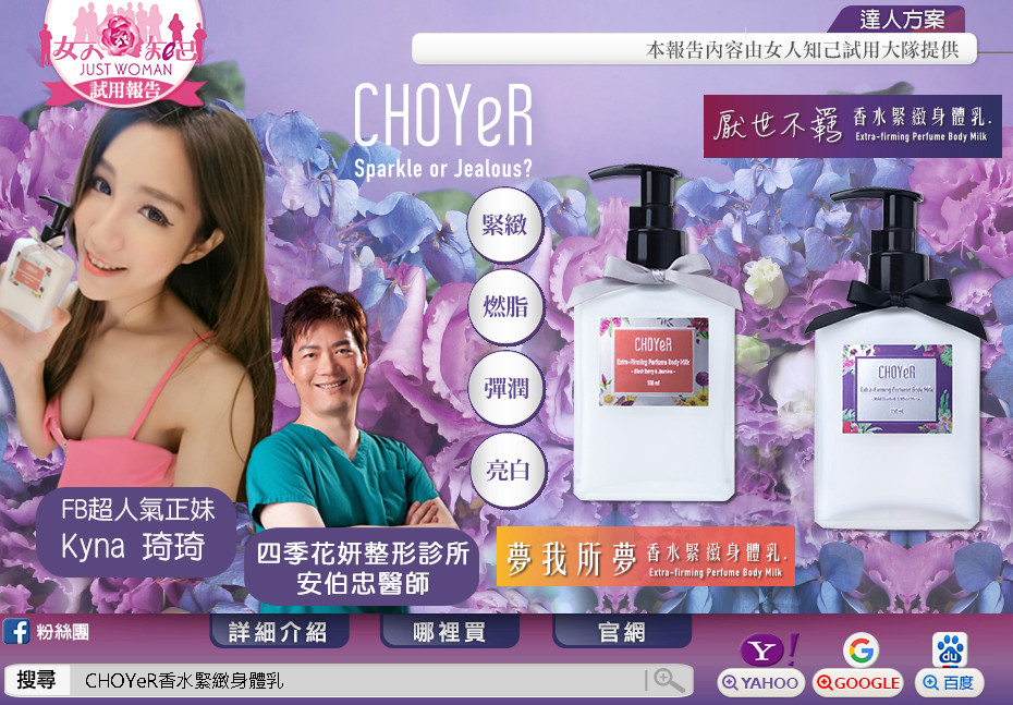 女人知己-  CHOYeR香水緊緻身體乳