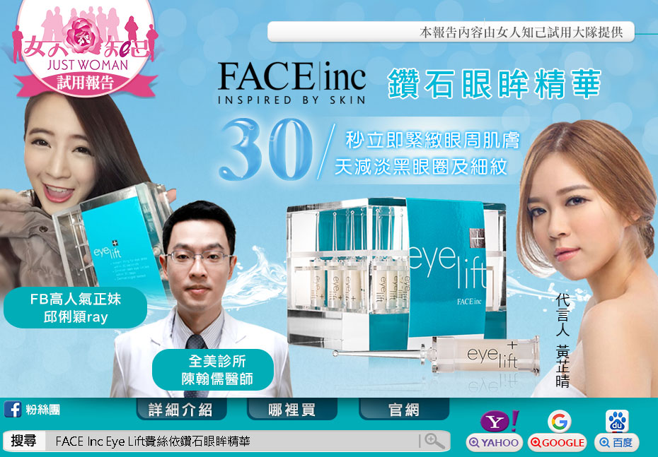 FACE Inc Eye Lift費絲依鑽石眼眸精華