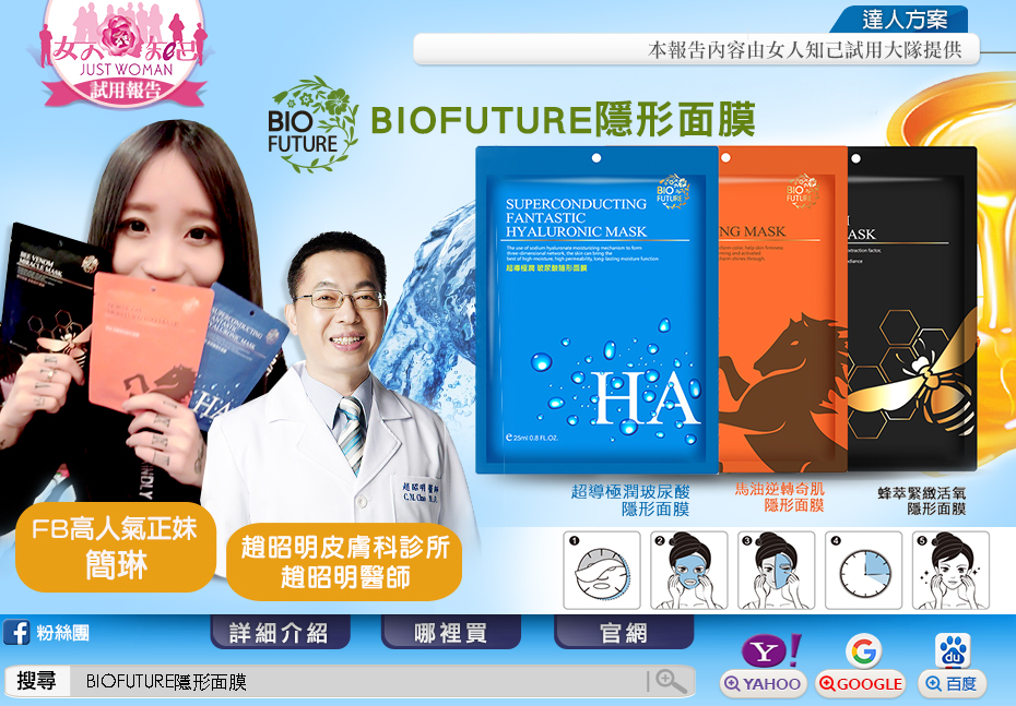 女人知己-  BIOFUTURE隱形面膜