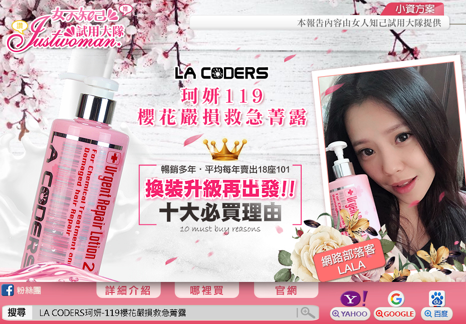 女人知己-  LA CODERS珂妍119櫻花嚴損救急菁露