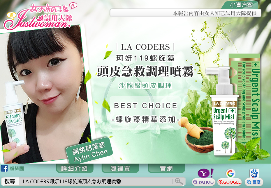 女人知己-  LA CODERS珂妍119螺旋藻頭皮急救調理噴霧