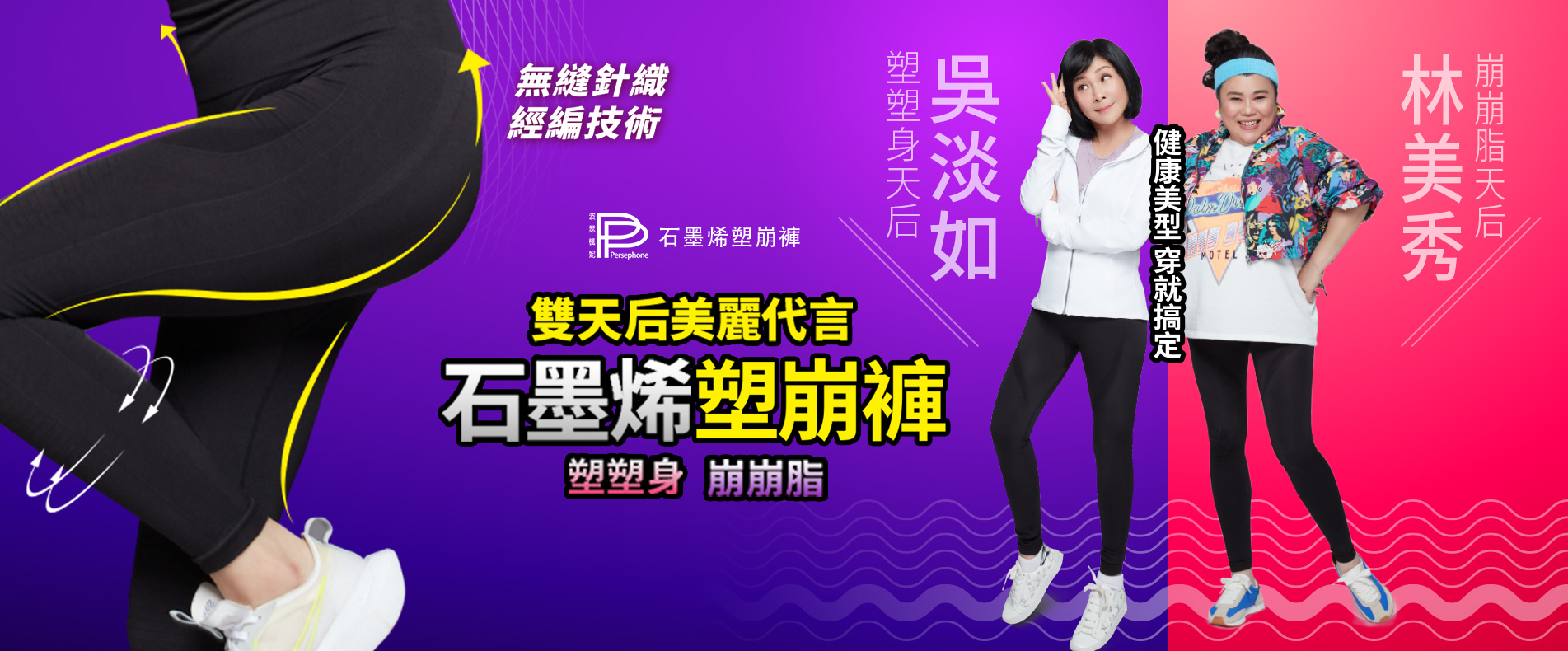 PP波瑟楓妮 石墨烯懶人塑崩褲