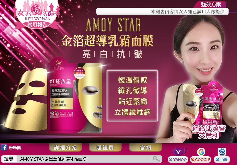 女人知己-  AMOY STAR泰星-金箔超導乳霜面膜