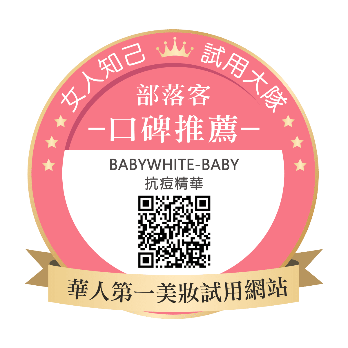 BABYWHITE-Baby抗痘精華