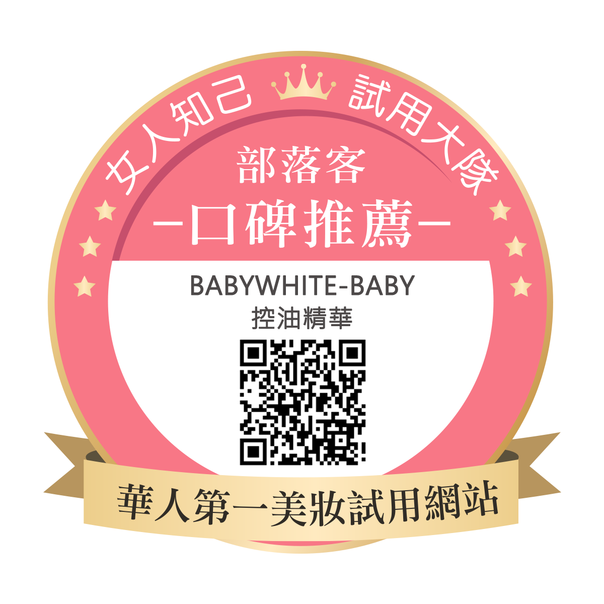 BABYWHITE-Baby控油精華