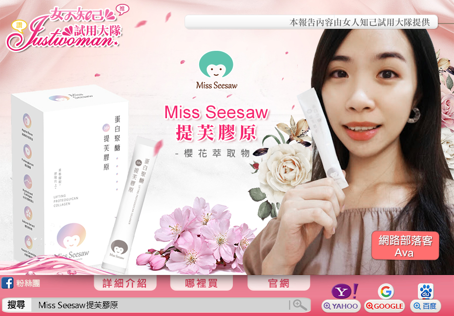 Miss Seesaw提芙膠原