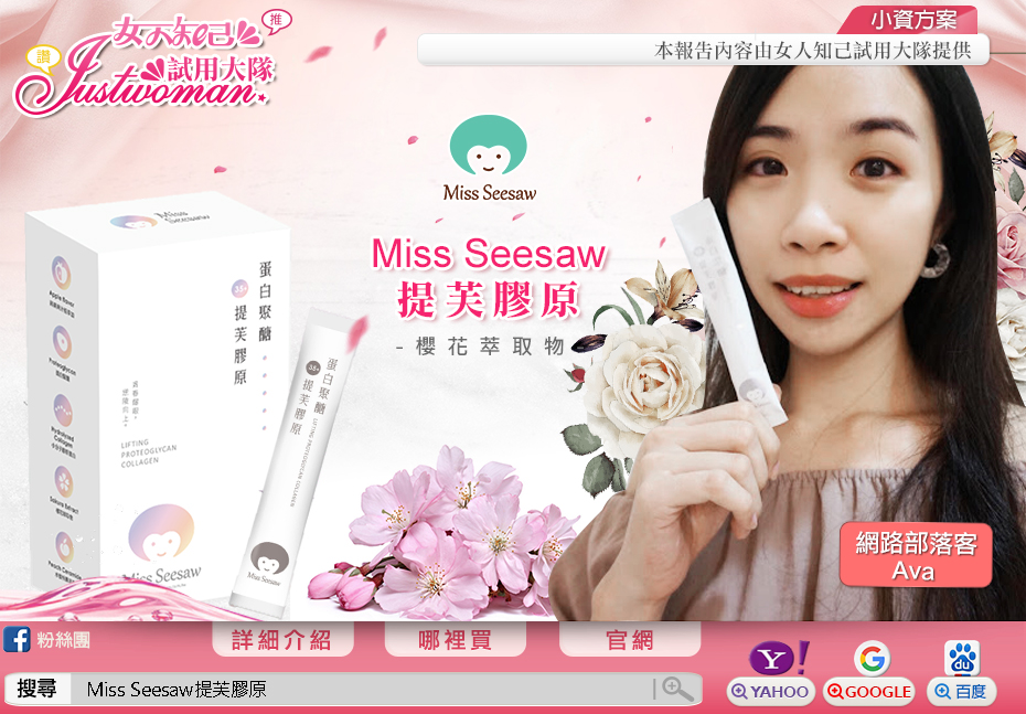 女人知己-  Miss Seesaw提芙膠原