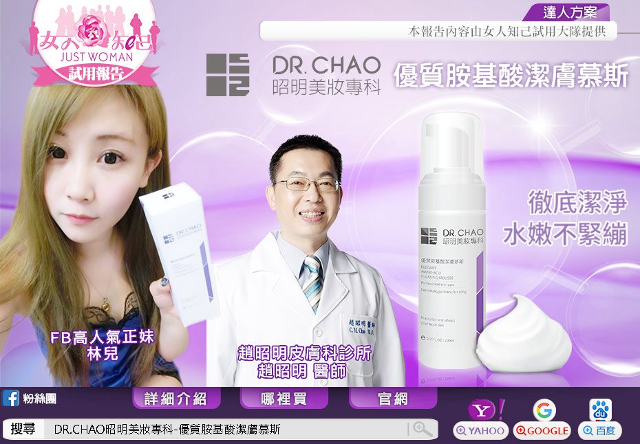 女人知己-  DR.CHAO昭明美妝專科-優質胺基酸潔膚慕斯