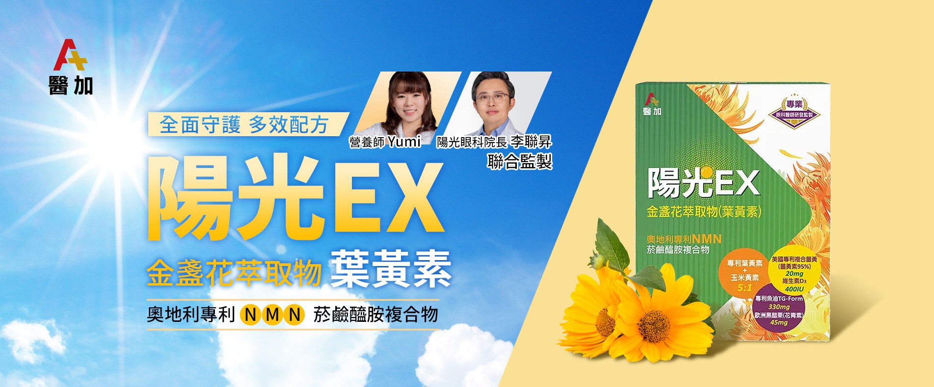 醫加陽光視界金盞花萃取物