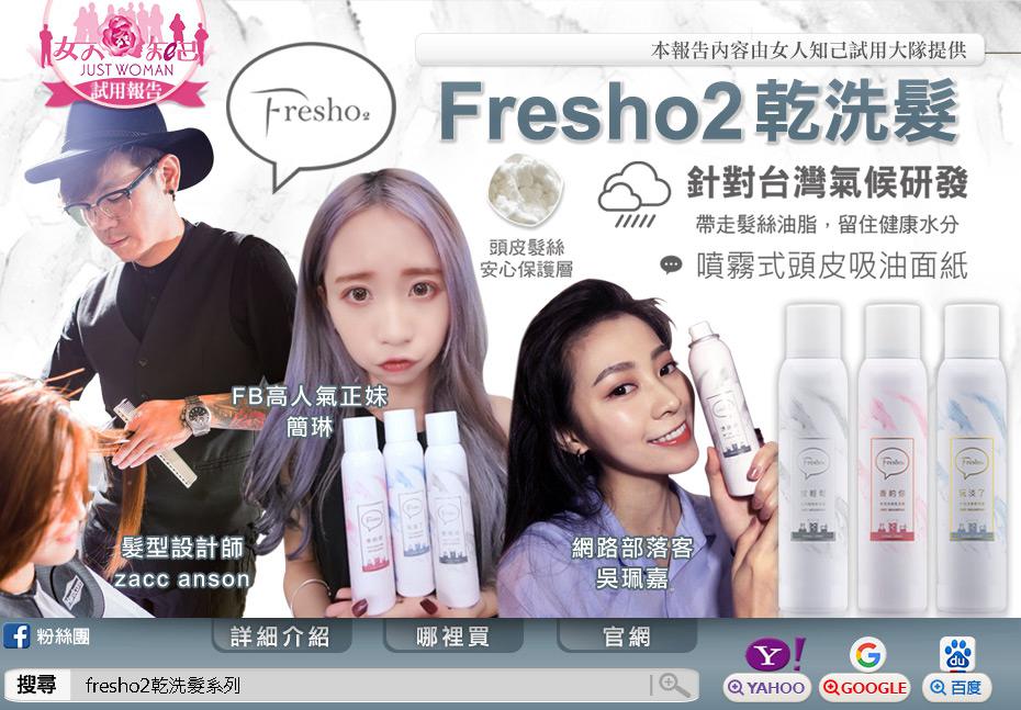 fresho2乾洗髮系列