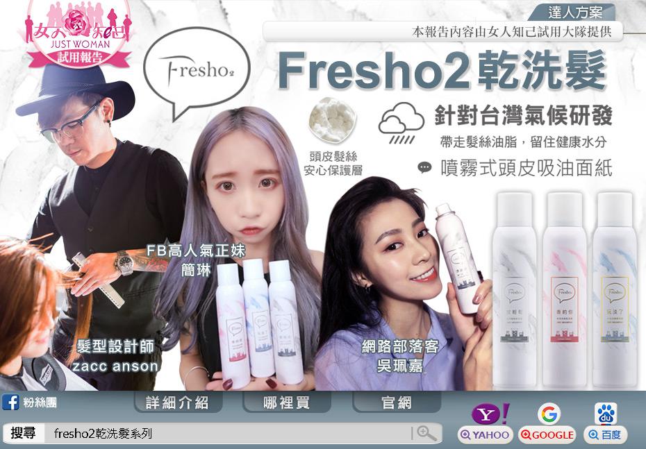 女人知己-  fresho2乾洗髮系列