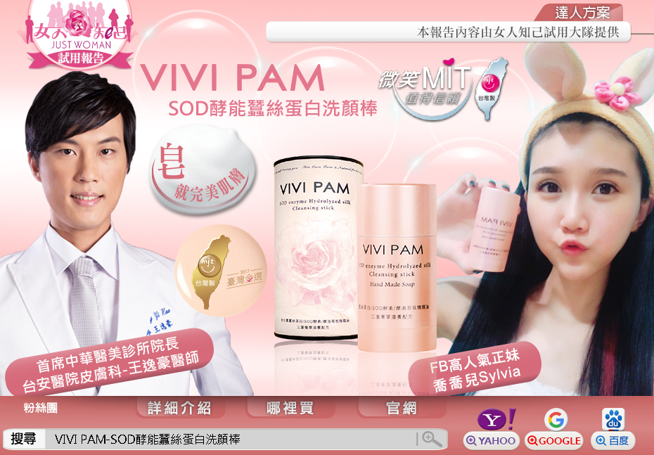 女人知己-  VIVI PAM-SOD酵能蠶絲蛋白洗顏棒