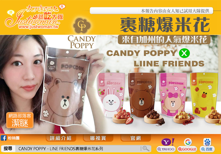 CANDY POPPY - LINE FRIENDS裹糖爆米花系列