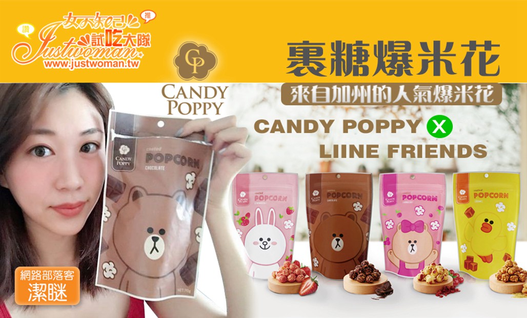 女人知己-  CANDY POPPY - LINE FRIENDS裹糖爆米花系列