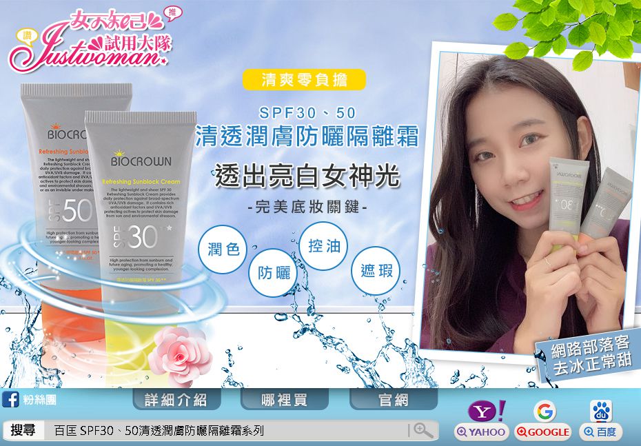 BIOCROWN百匡清透防曬隔離霜SPF30 + 潤膚防曬隔離霜SPF50