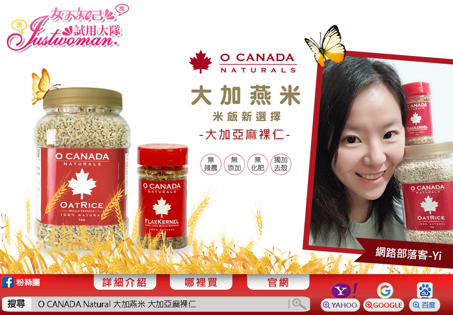 O CANADA Naturals 大加燕米