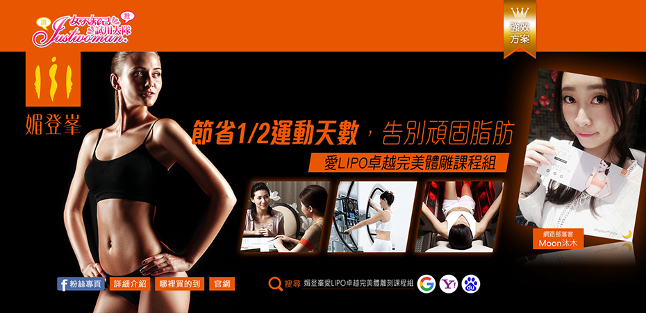 女人知己-  媚登峯愛LIPO卓越完美體雕刻課程組