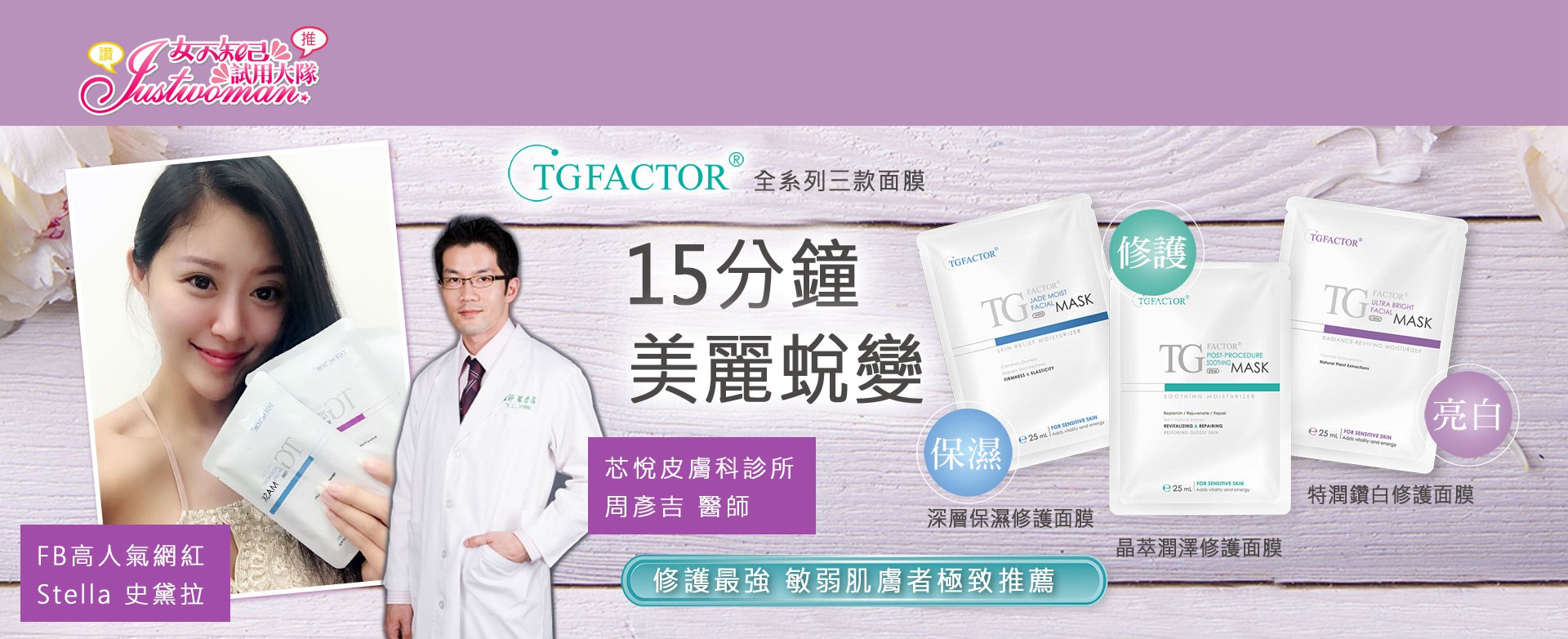 TGFACTOR®修護面膜系列