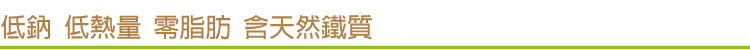低鈉 低熱量 零脂肪 含天然鐵質