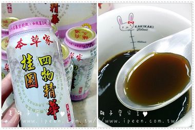 本草家－桂圓四物精華飲：<體驗> 本草家桂圓四物精華 好喝順口不苦澀 美賣的懶人吃補聖品!!!