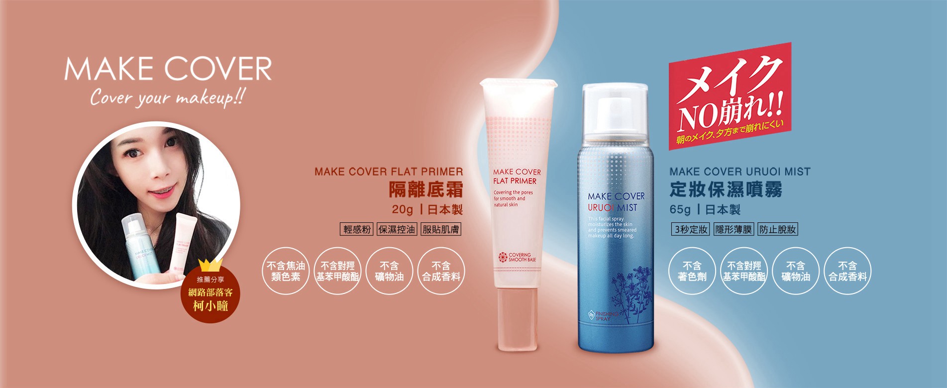 MakeCover底妝精靈3秒隱形薄膜保濕控油定妝噴霧+3D玻尿酸完美貼合妝前乳